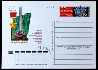 СССР 1975. ПК с ОМ. Город -герой Минск. 30 лет Победы. АВИА