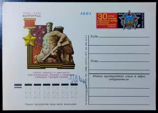 СССР 1975. ПК с ОМ. Город -герой Волгоград. 30 лет Победы. АВИА