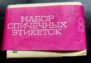 Спичечные этикетки СССР Агитация Фауна Заповедники Набор не распечатанный 100 шт