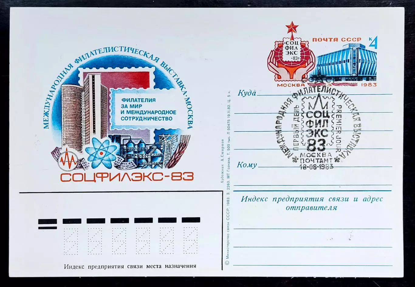 СССР 1983. ПК с ОМ. СГ Фил. выставка Соцфилэкс-83 Первый день Москва