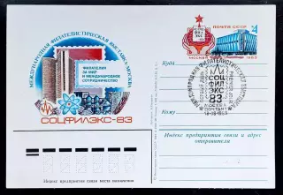 СССР 1983. ПК с ОМ. СГ Фил. выставка Соцфилэкс-83 Первый день Москва