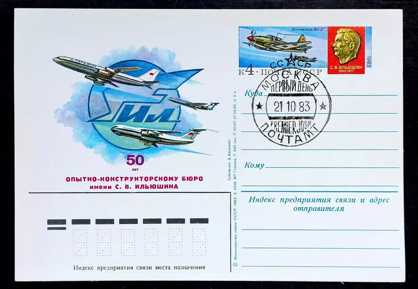 СССР 1983 ПК с ОМ СГ. Конструкторскому бюро им. Ильюшина 50 лет. ИЛ. Первый день