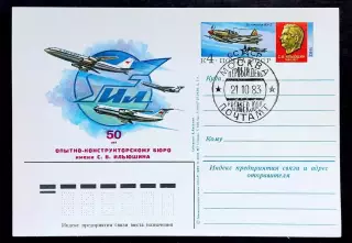 СССР 1983 ПК с ОМ СГ. Конструкторскому бюро им. Ильюшина 50 лет. ИЛ. Первый день