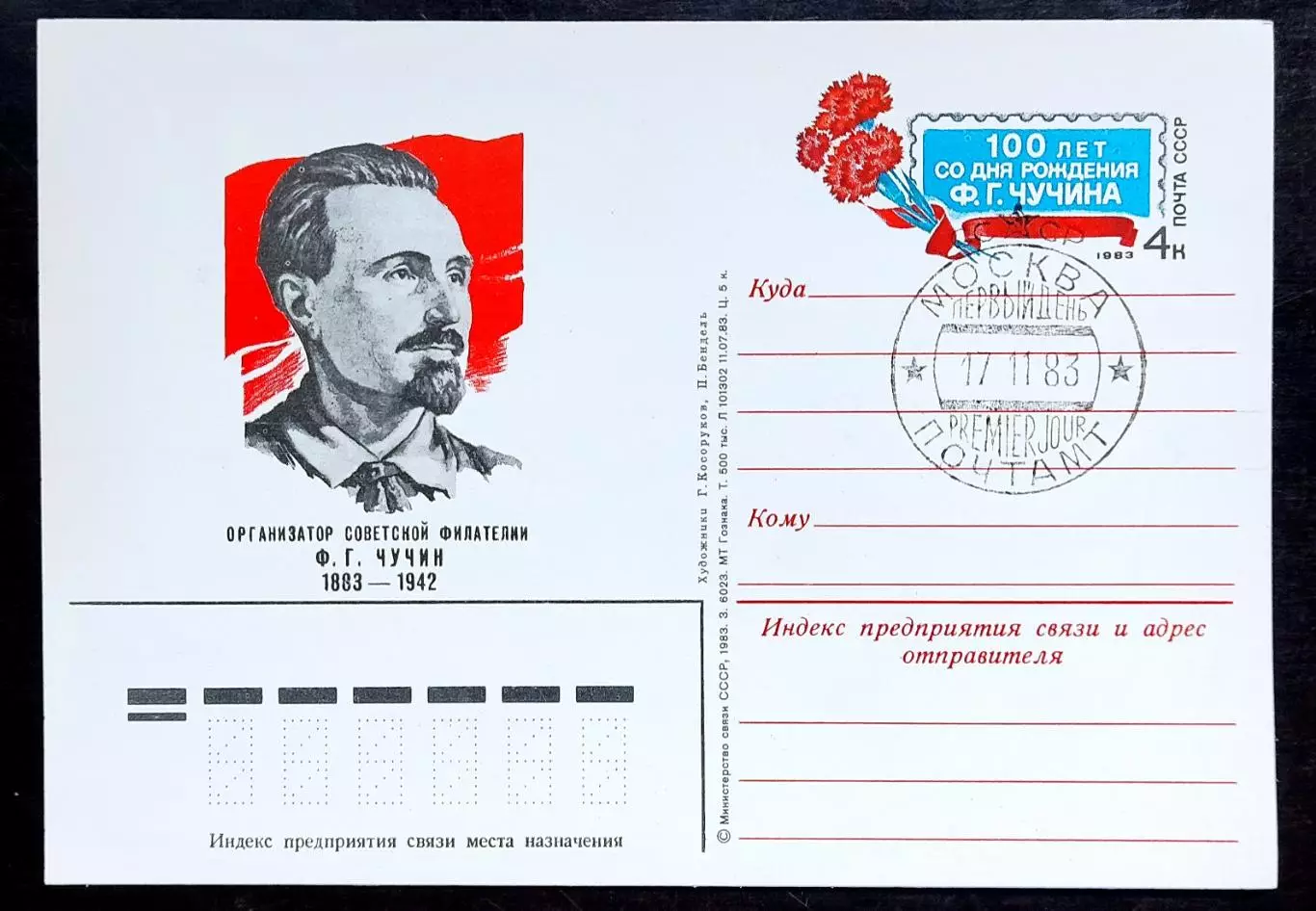 СССР 1983 ПК с ОМ СГ. Организатор советской филателии Ф.Г. Чучин. Первый день