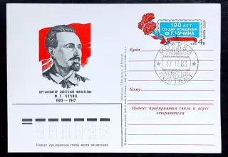 СССР 1983 ПК с ОМ СГ. Организатор советской филателии Ф.Г. Чучин. Первый день