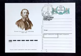 СССР 1988 ПК с ОМ СГ. А.М.Опекушин 150 лет со дня рождения. Первый день