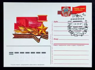 СССР 1987 ПК с ОМ СГ. Смоленск город-герой. Первый день