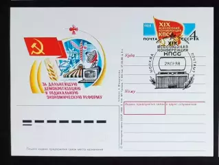 СССР 1988 ПК с ОМ СГ. XIX Всесоюзная конференция КПСС. Первый день Москва
