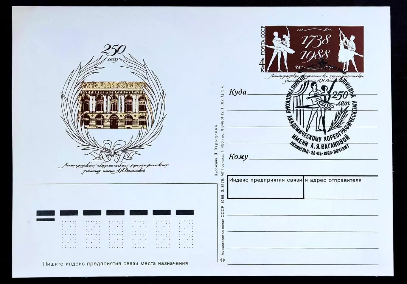 СССР 1988 ПК с ОМ СГ. Ленинград 250 лет училищу им. А.Я.Вагановой. Первый день