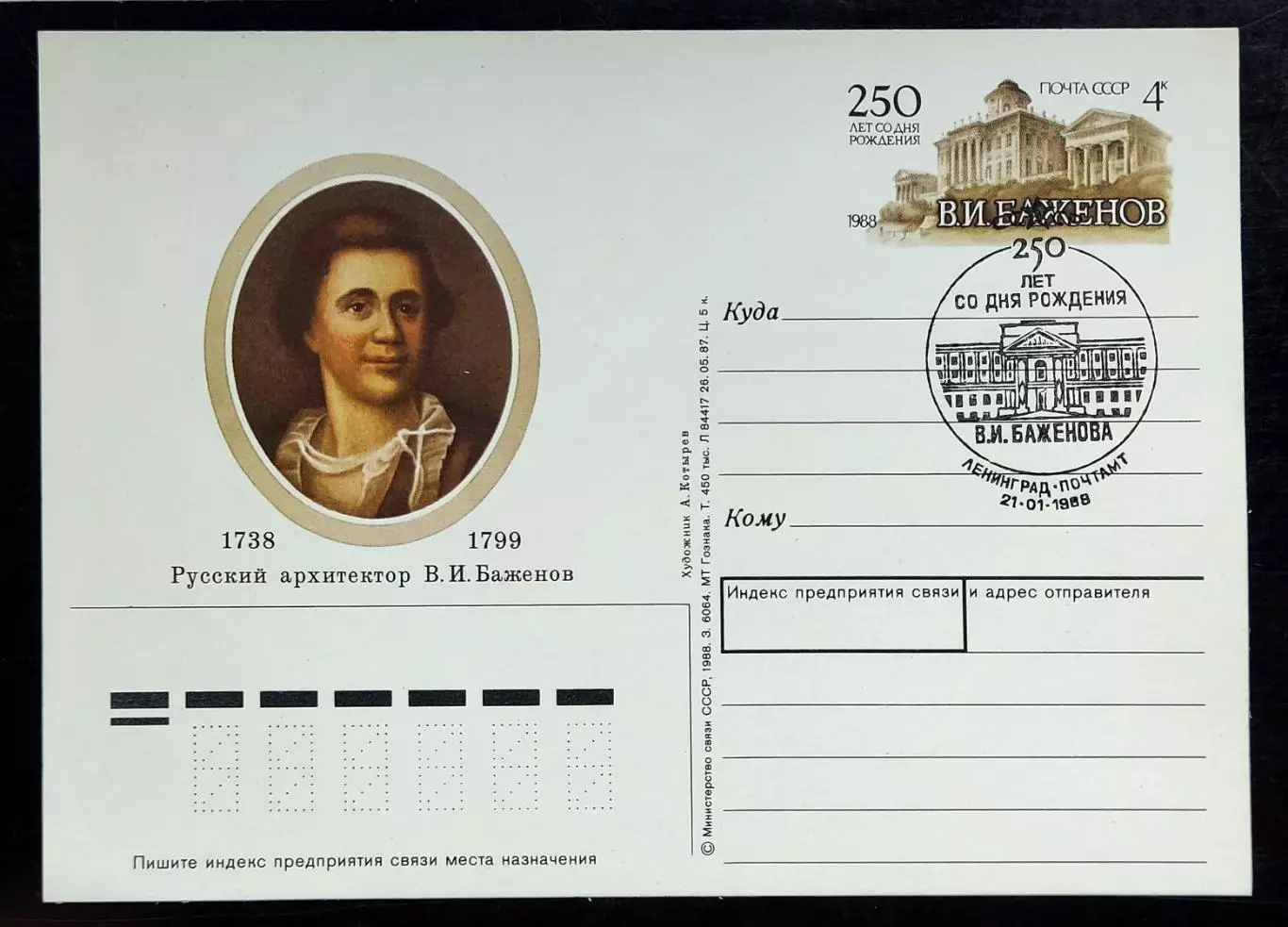 СССР 1988 ПК с ОМ СГ. Ленинград. Архитектор В.И. Баженов 250 лет. Первый день