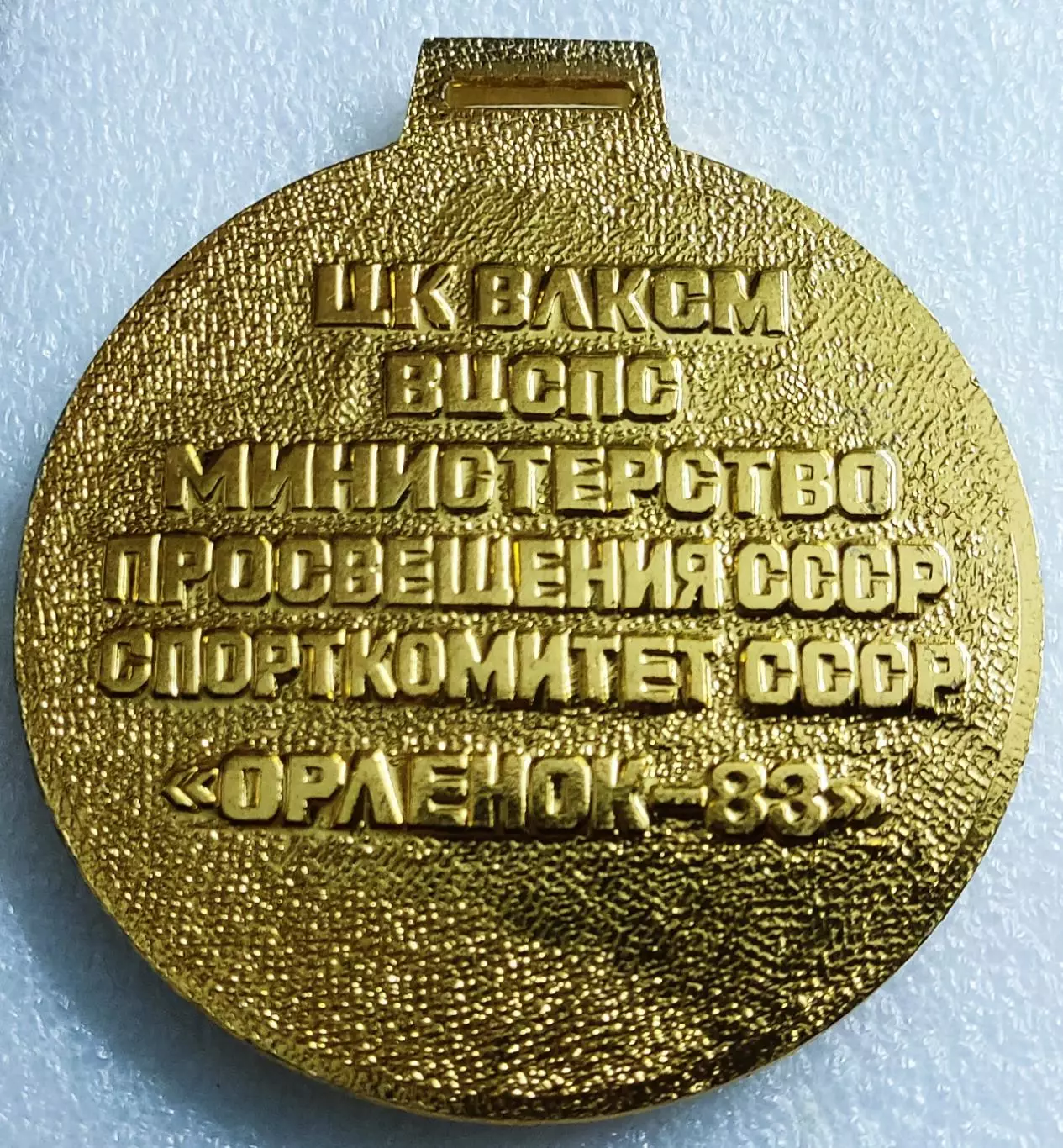 СПОРТ. ГТО ЧЕМПИОН ВСЕСОЮЗНОГО СЛЕТА СТАРТЫ НАДЕЖД ОРЛЕНОК 1983. 1