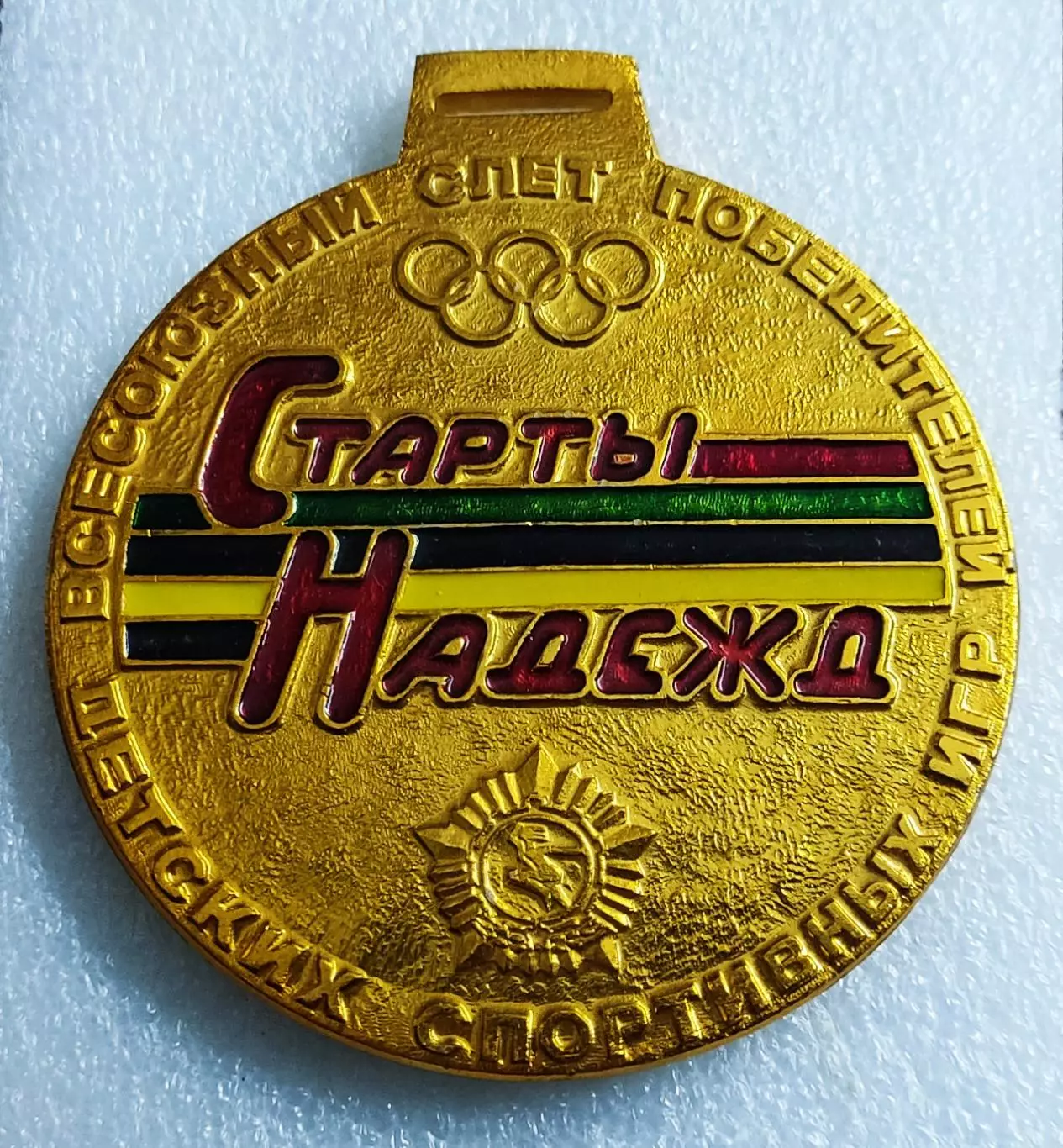 СПОРТ. ГТО ПРИЗЕР ВСЕСОЮЗНОГО СЛЕТА СТАРТЫ НАДЕЖД ОРЛЕНОК 1982.