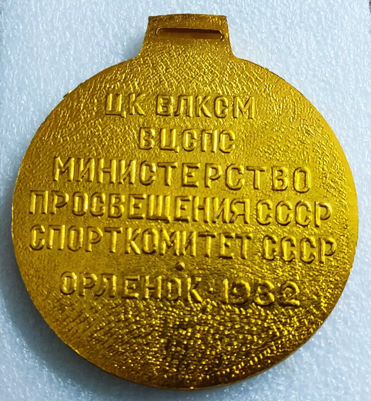 СПОРТ. ГТО ПРИЗЕР ВСЕСОЮЗНОГО СЛЕТА СТАРТЫ НАДЕЖД ОРЛЕНОК 1982. 1