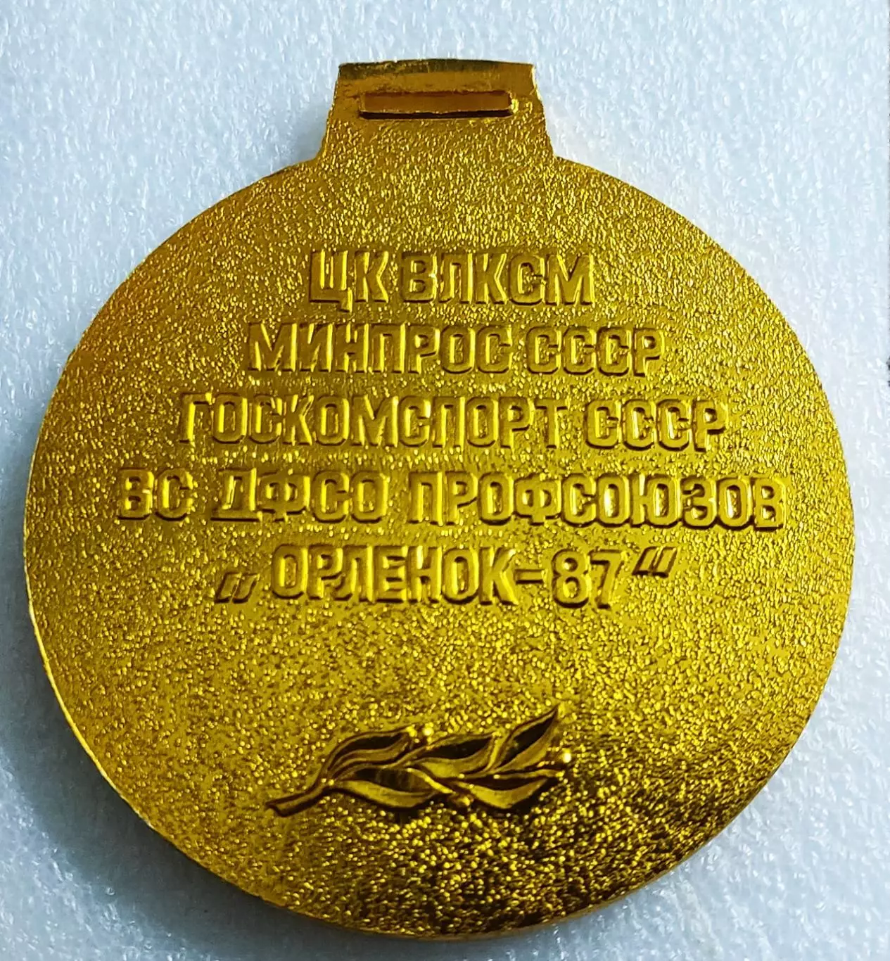 СПОРТ. ГТО ПРИЗЕР ВСЕСОЮЗНОГО СЛЕТА СТАРТЫ НАДЕЖД ОРЛЕНОК 1987. 1