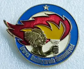 ВЛКСМ. КОМСОМОЛ. СОЮЗ МОЛОДЕЖИ СОМАЛИ. ЧЛЕНСКИЙ