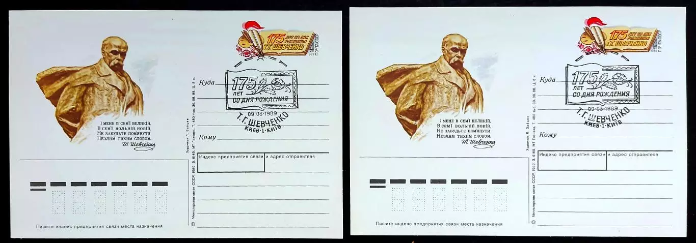 СССР 1989 ПК с ОМ СГ. Т.Г. Шевченко 175 лет со дня рождения. Первый день 1