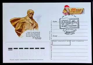 СССР 1989 ПК с ОМ СГ. Т.Г. Шевченко 175 лет со дня рождения. Первый день