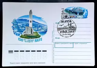 СССР 1988 ПК с ОМ СГ. Городу - курорту Ялта 150 лет. Первый день