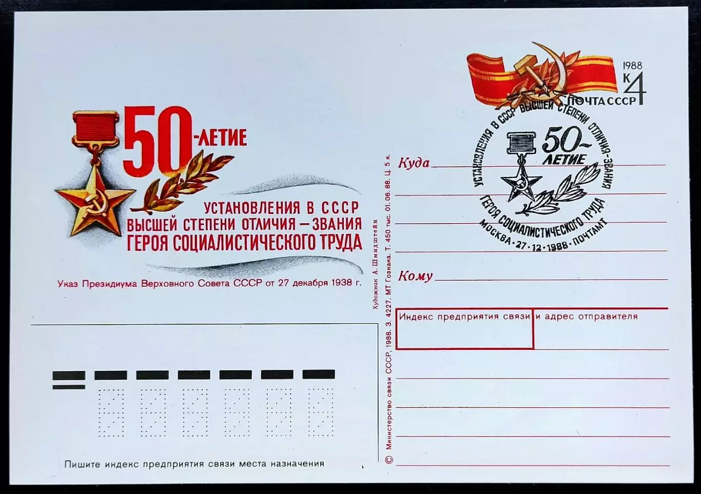 СССР 1988 ПК с ОМ СГ. Званию Герой Социалистического Труда 50 лет. Первый день