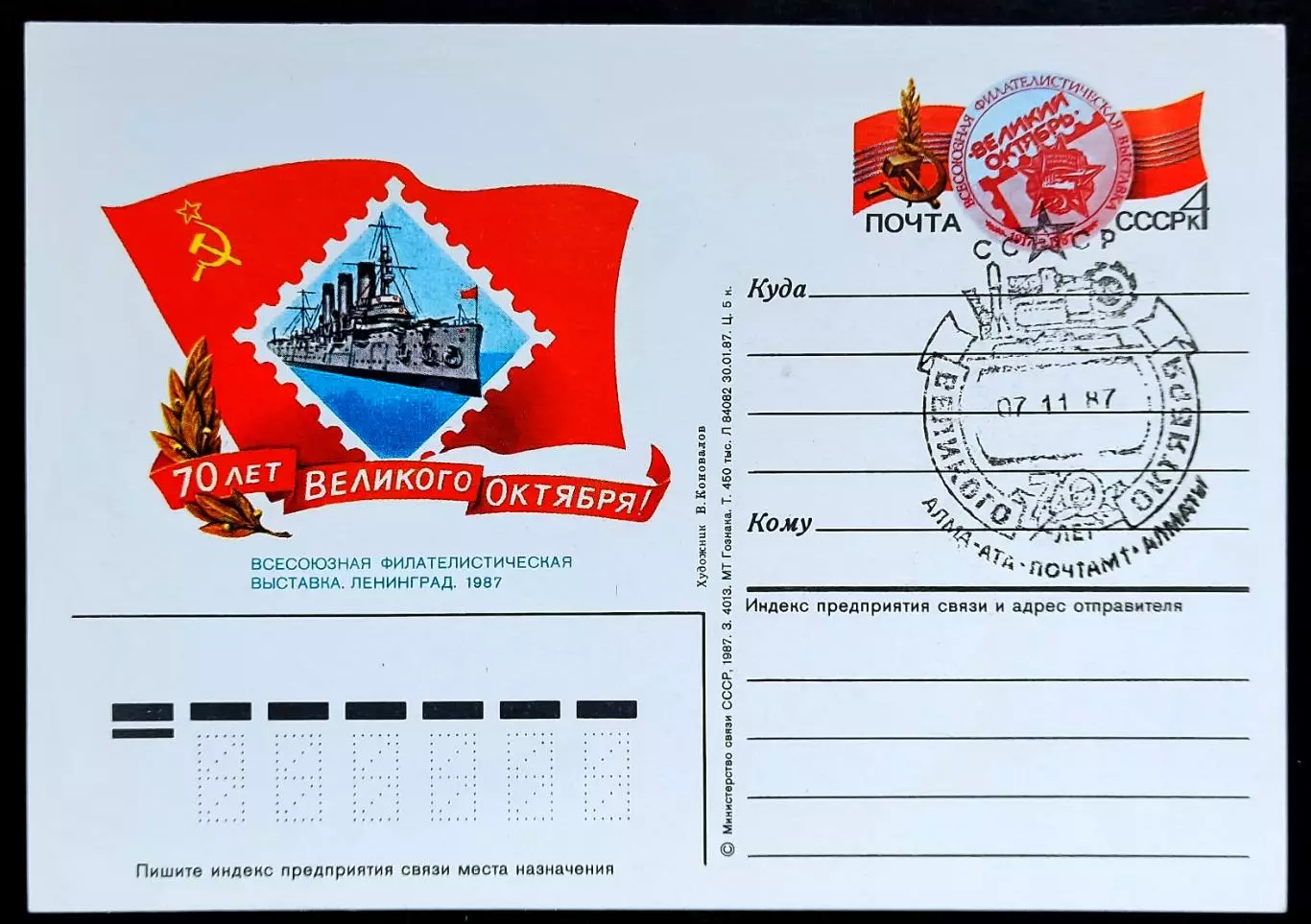 СССР 1987 ПК с ОМ СГ. Филвыставка 70 лет Октября. Алма-Ата Первый день