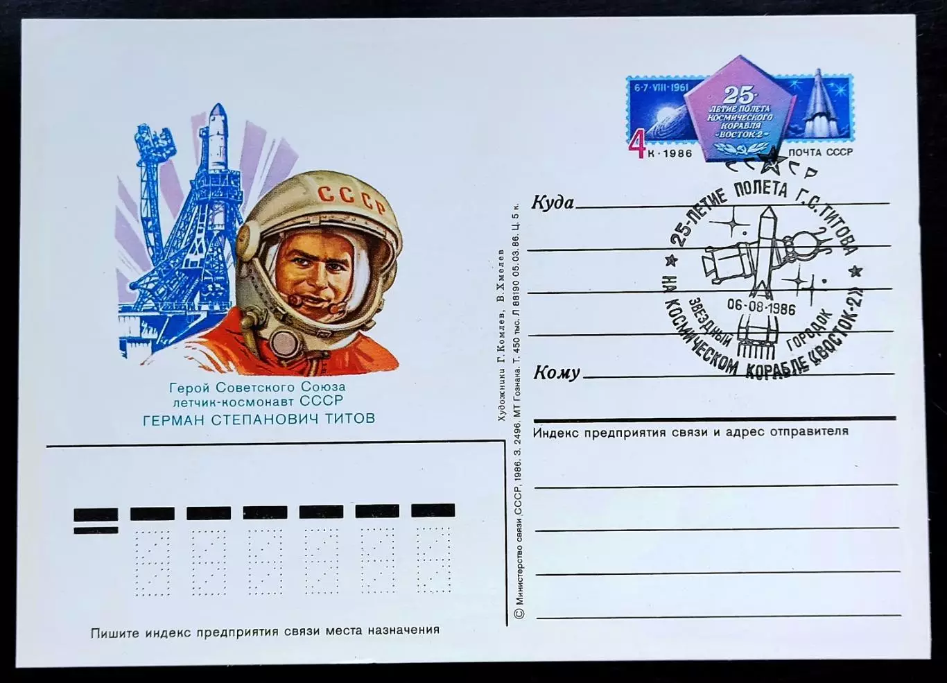 СССР 1986 ПК с ОМ СГ. 25 лет полета Титова на космическом корабле Восток-2
