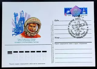 СССР 1986 ПК с ОМ СГ. 25 лет полета Титова на космическом корабле Восток-2