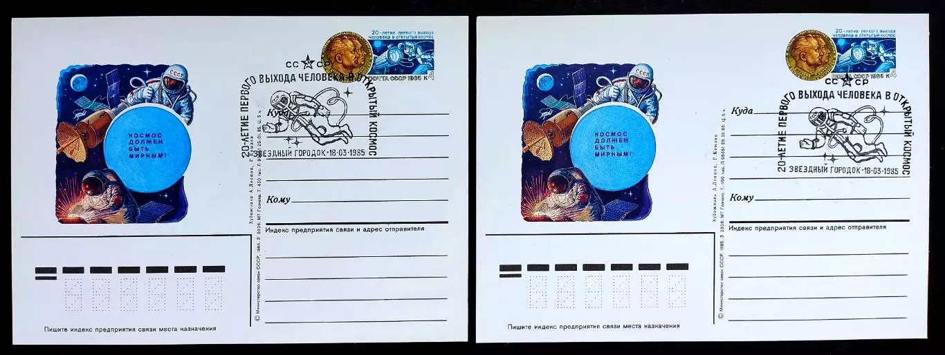 СССР 1985 ПК с ОМ СГ. 20 лет первого выхода человека в космос. Первый день 1