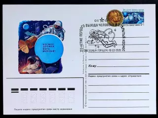 СССР 1985 ПК с ОМ СГ. 20 лет первого выхода человека в космос. Первый день