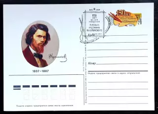 СССР 1987 ПК с ОМ СГ. 150 лет со дня рождения И.Н. Крамского. Первый день