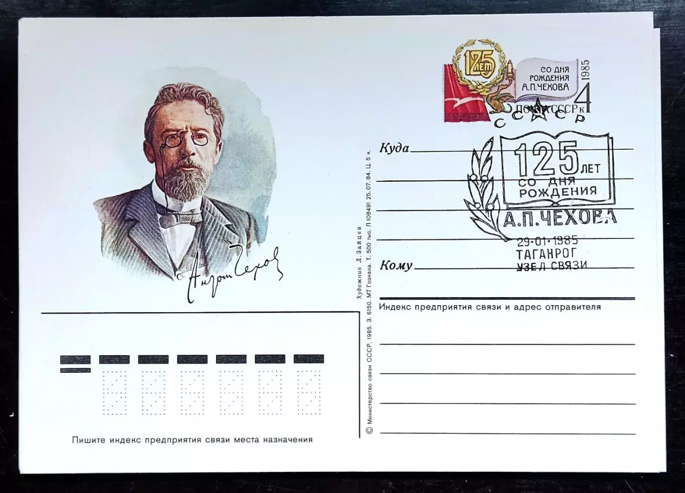 СССР 1985 ПК с ОМ СГ. 125 лет со дня рождения А.П. Чехова. Первый день Таганрог