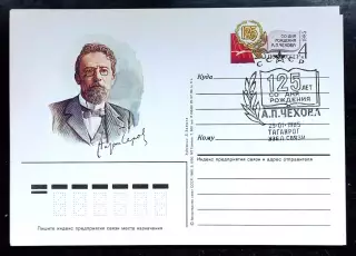 СССР 1985 ПК с ОМ СГ. 125 лет со дня рождения А.П. Чехова. Первый день Таганрог