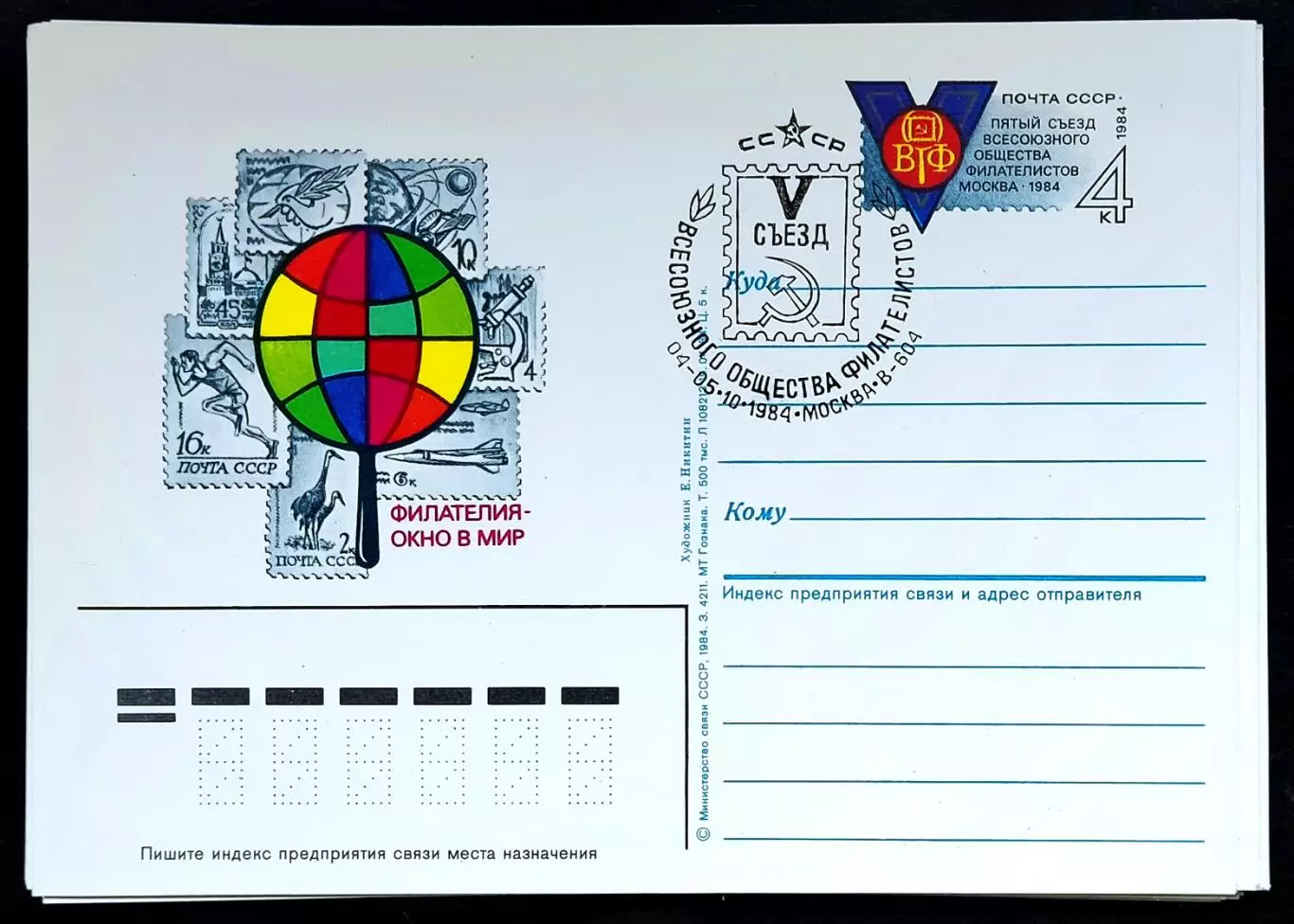 СССР 1984 ПК с ОМ СГ. V съезд Всесоюзного общества филателистов. Первый день
