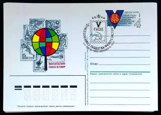 СССР 1984 ПК с ОМ СГ. V съезд Всесоюзного общества филателистов. Первый день
