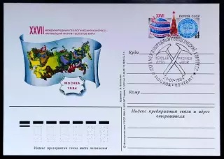 СССР 1984 ПК с ОМ СГ. XXVII международный геологический конгресс. Первый день