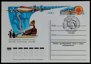 СССР 1984 ПК с ОМ СГ. 25 лет договору об Антарктиде перелёт самолёта ИЛ 18Д.