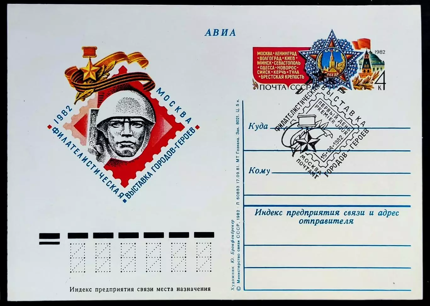 СССР 1982 ПК с ОМ СГ. Филателистическая выставка городов-героев. Первый день