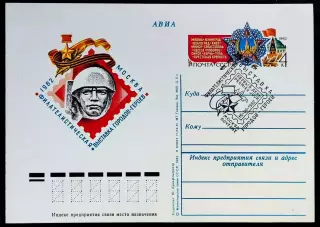 СССР 1982 ПК с ОМ СГ. Филателистическая выставка городов-героев. Первый день