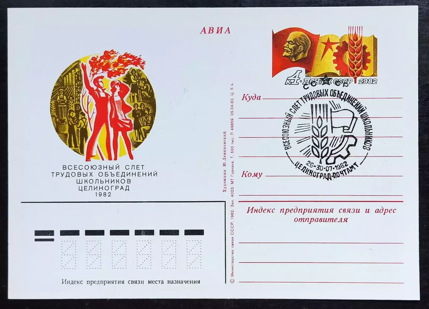 СССР 1982 ПК с ОМ СГ. Слёт трудовых объединений школьников. Первый день