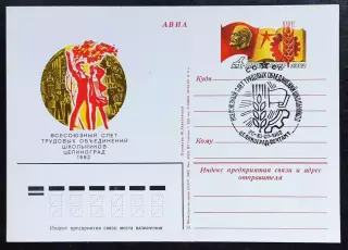 СССР 1982 ПК с ОМ СГ. Слёт трудовых объединений школьников. Первый день