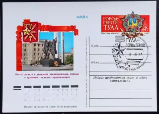 СССР 1977 ПК с ОМ СГ. Тула город-герой. Первый день АВИА Тула