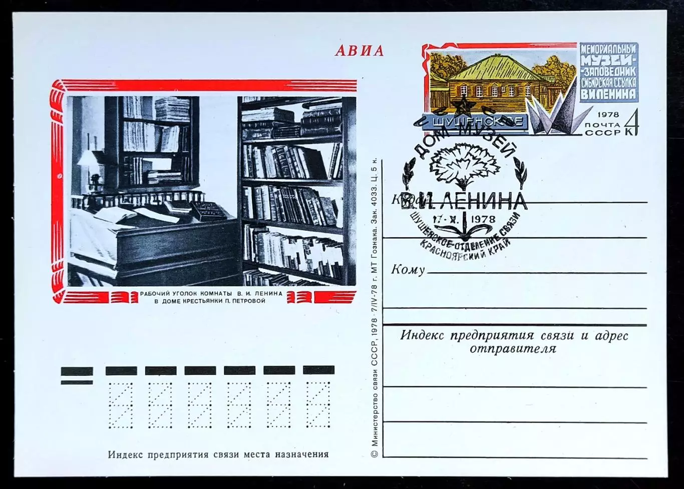 СССР 1978 ПК с ОМ СГ. Шушенское Дом-музей Ленина. Первый день АВИА