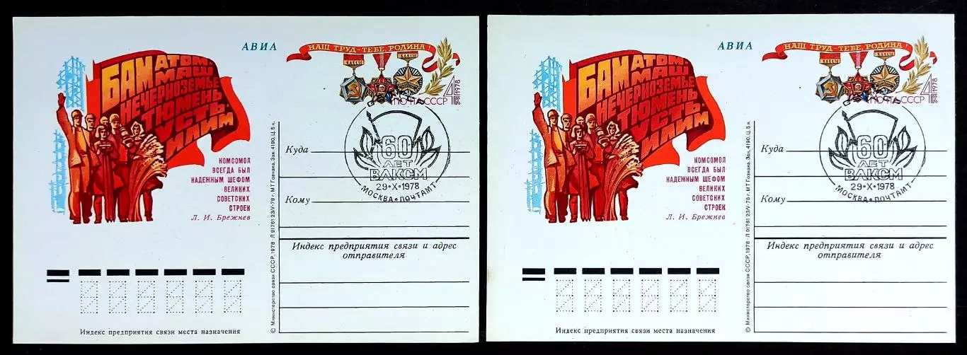 СССР 1978 ПК с ОМ СГ. 60 лет ВЛКСМ. ВУКС. Первый день АВИА 1