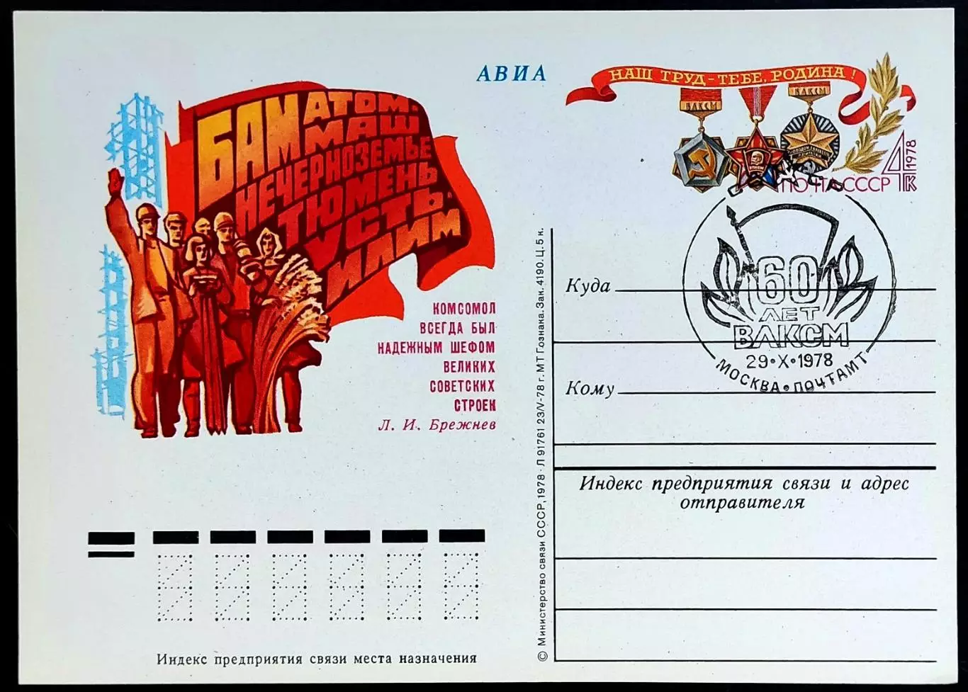 СССР 1978 ПК с ОМ СГ. 60 лет ВЛКСМ. ВУКС. Первый день АВИА