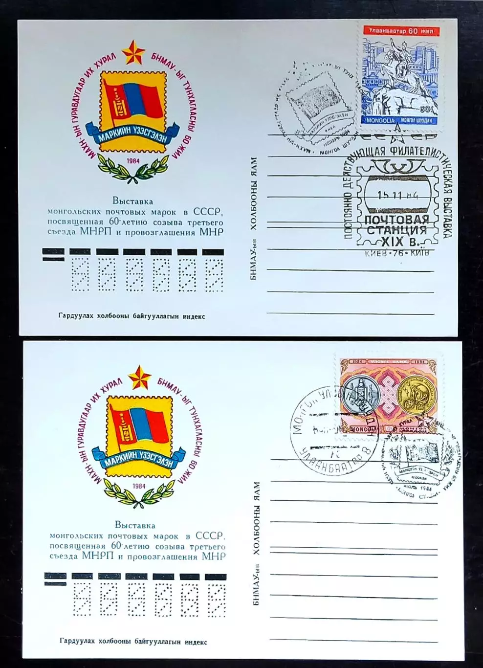 ПК с ОМ СГ. Монголия 1984 Выставка монгольских почтовых марок. Первый день Киев