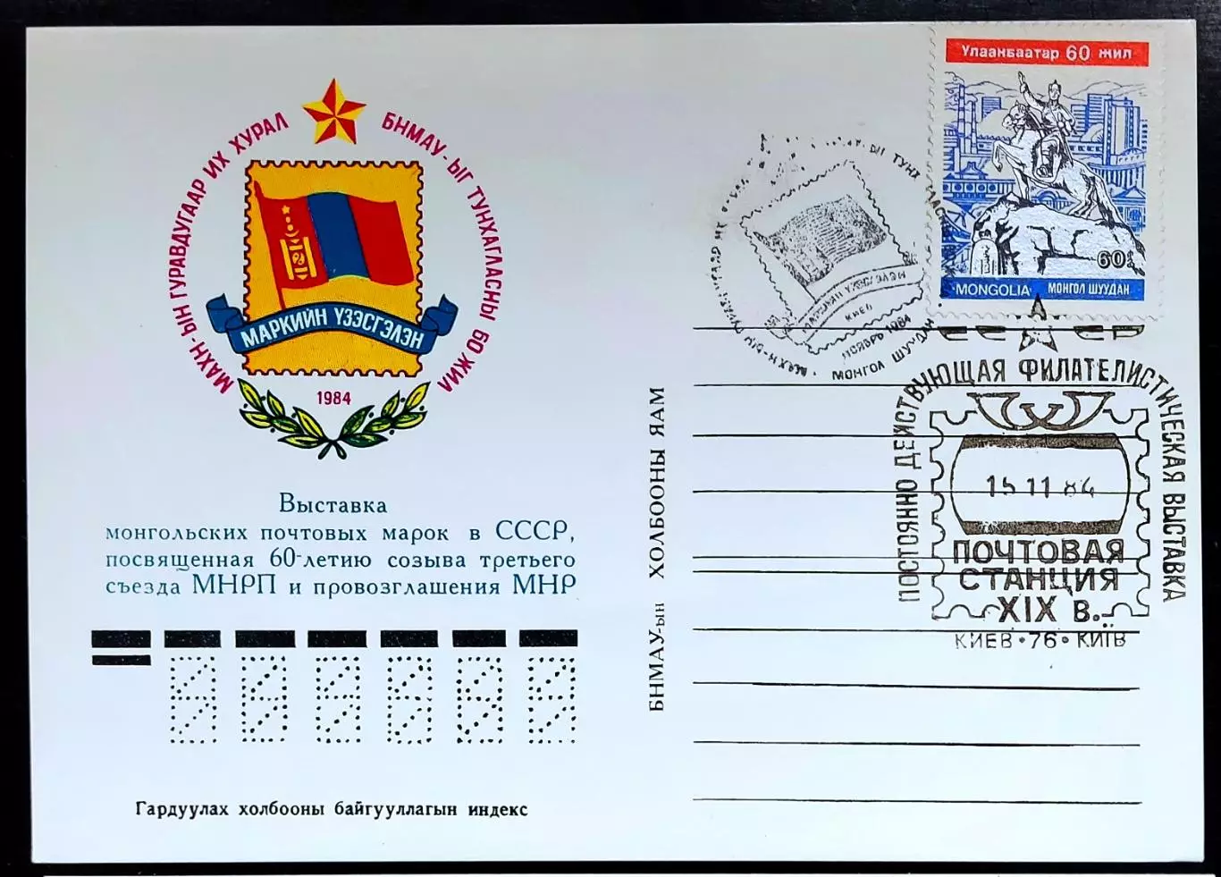 ПК с ОМ СГ. Монголия 1984 Выставка монгольских почтовых марок. Первый день Киев 1