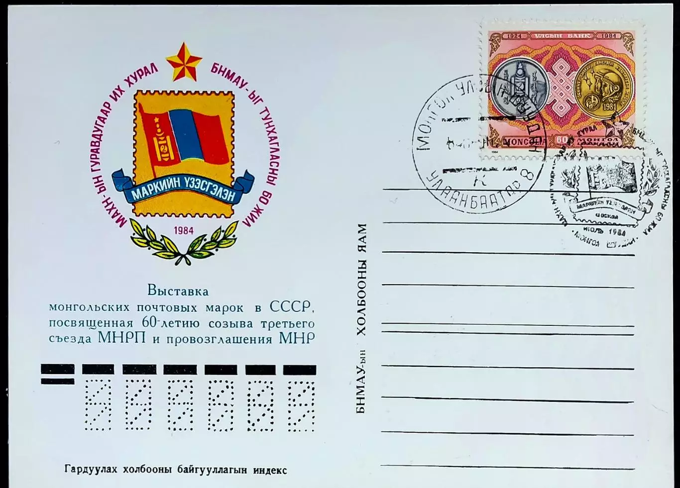 ПК с ОМ СГ. Монголия 1984 Выставка монгольских почтовых марок. Первый день Киев 2