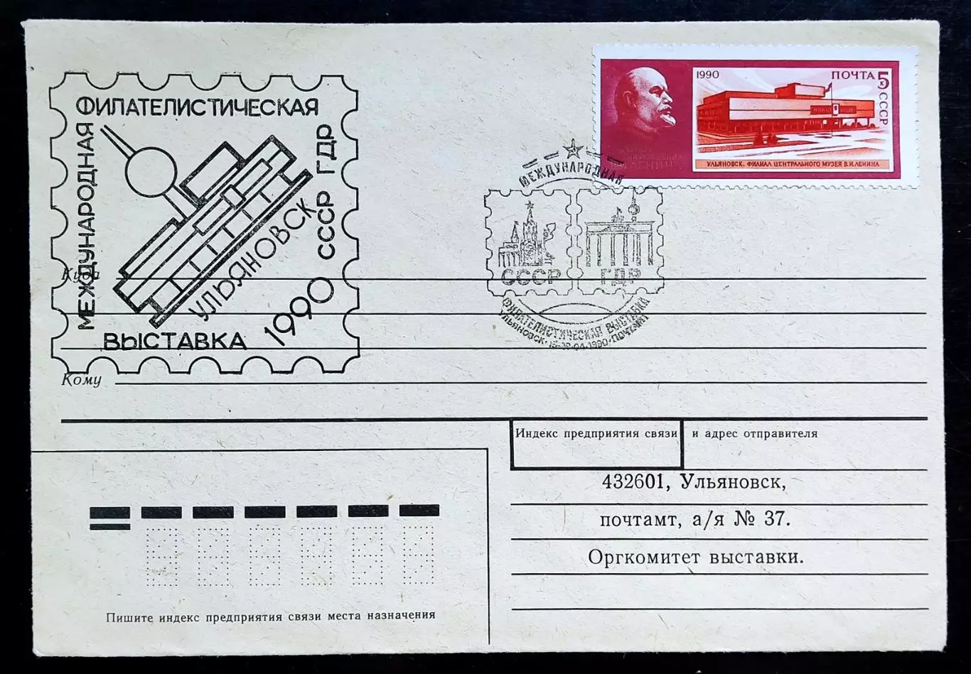 ХМК с ОМ СГ. 1990 Филателистическая выставка СССР - ГДР. Ульяновск Первый день 2