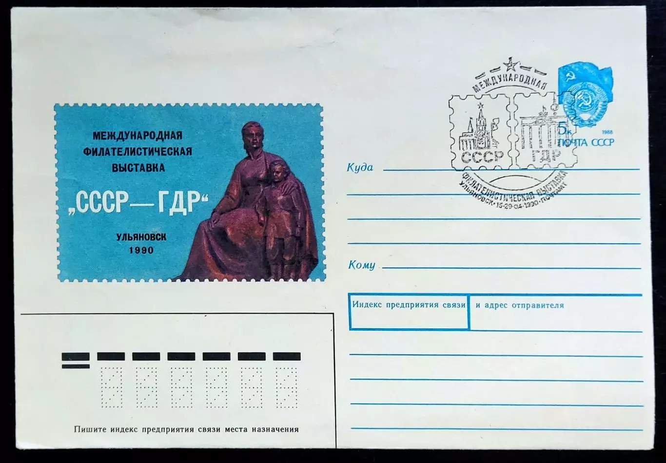 ХМК с ОМ СГ. 1990 Филателистическая выставка СССР - ГДР. Ульяновск Первый день 4