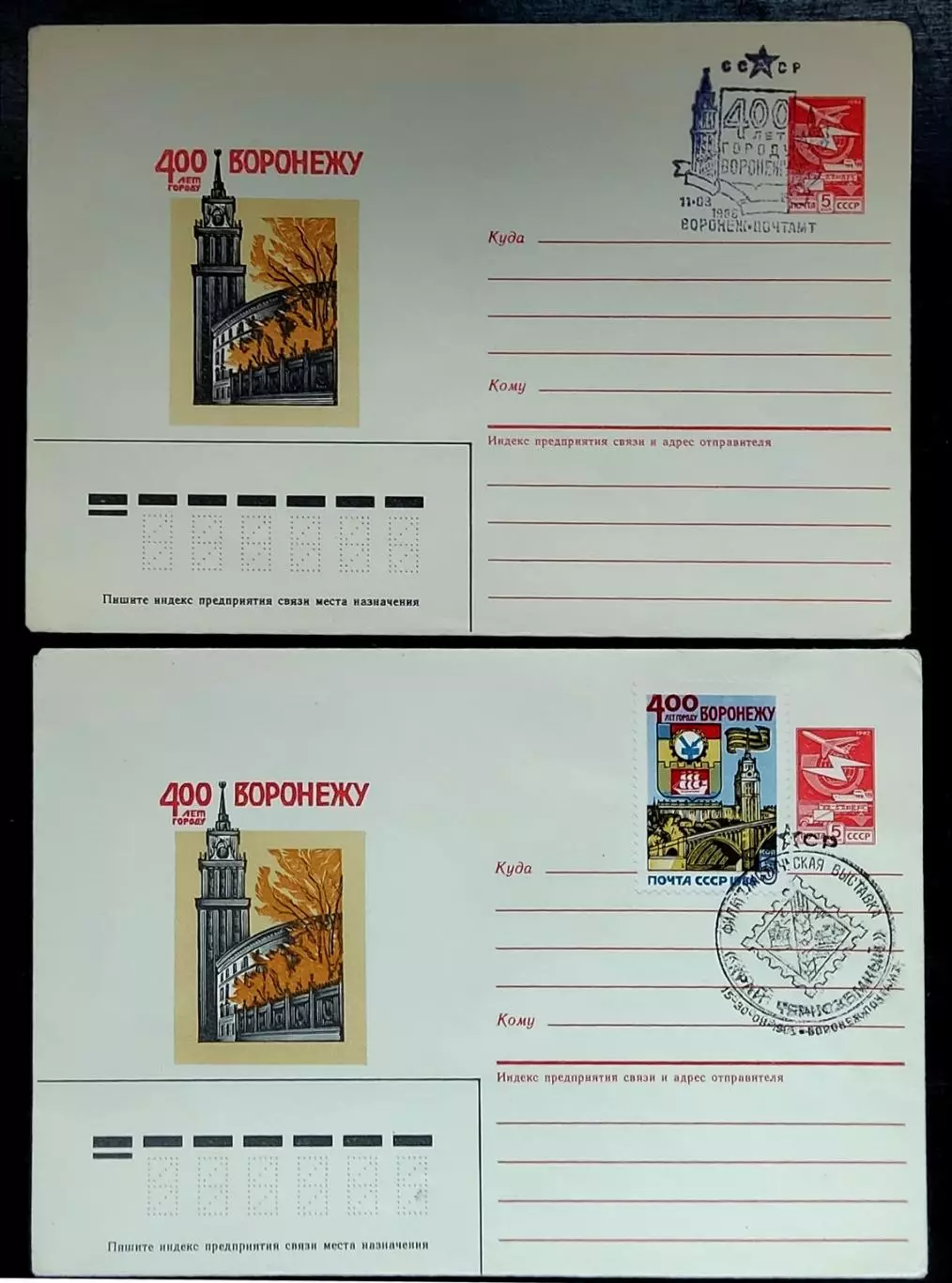 СССР ХМК с ОМ СГ. 1986 Воронеж 400 лет. Филателистическая выставка Первый день