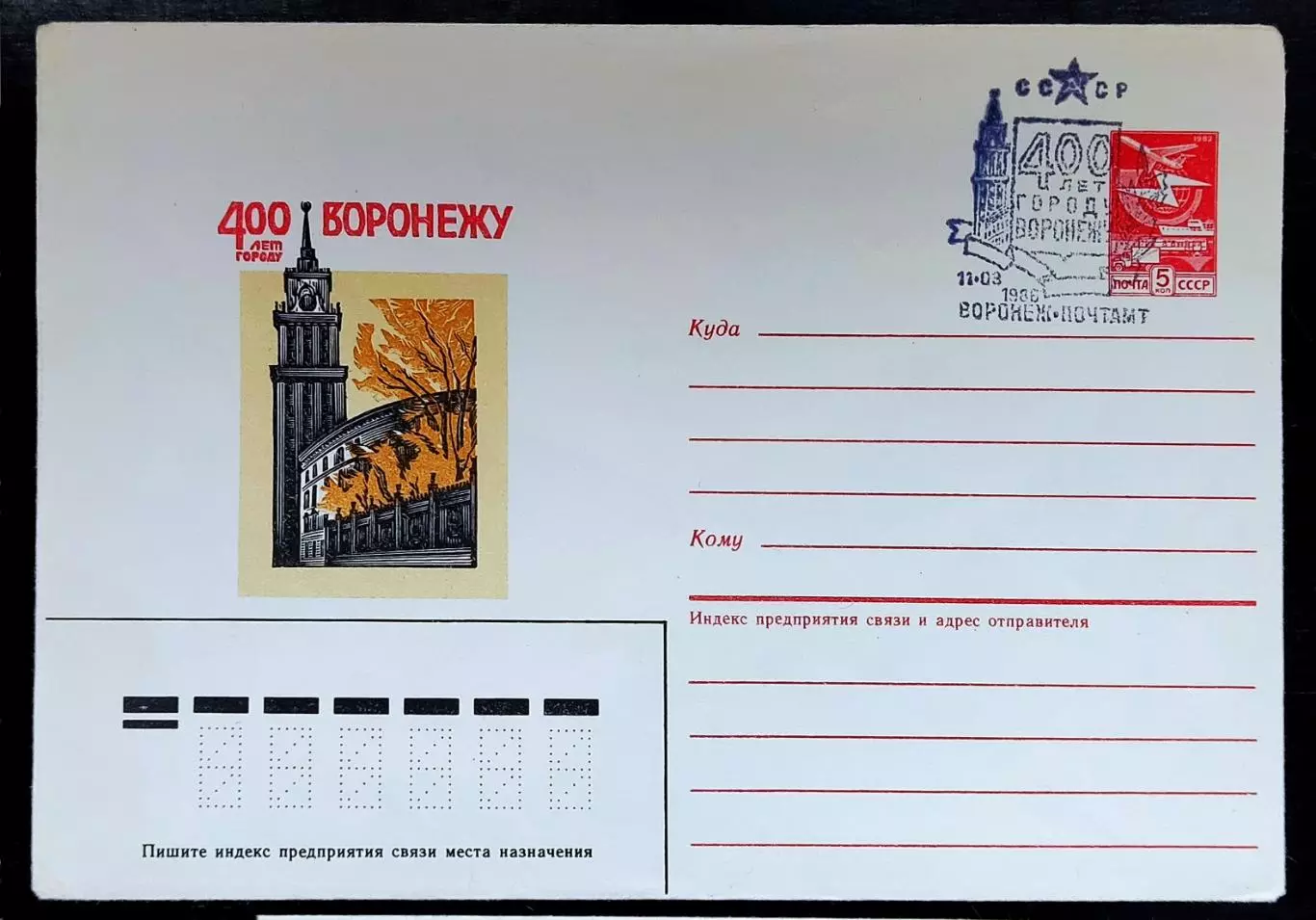 СССР ХМК с ОМ СГ. 1986 Воронеж 400 лет. Филателистическая выставка Первый день 1